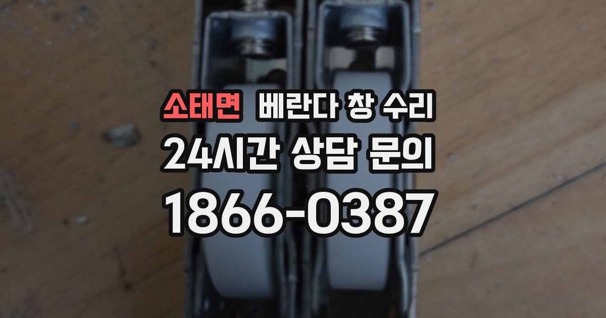 소태면 베란다 창 수리