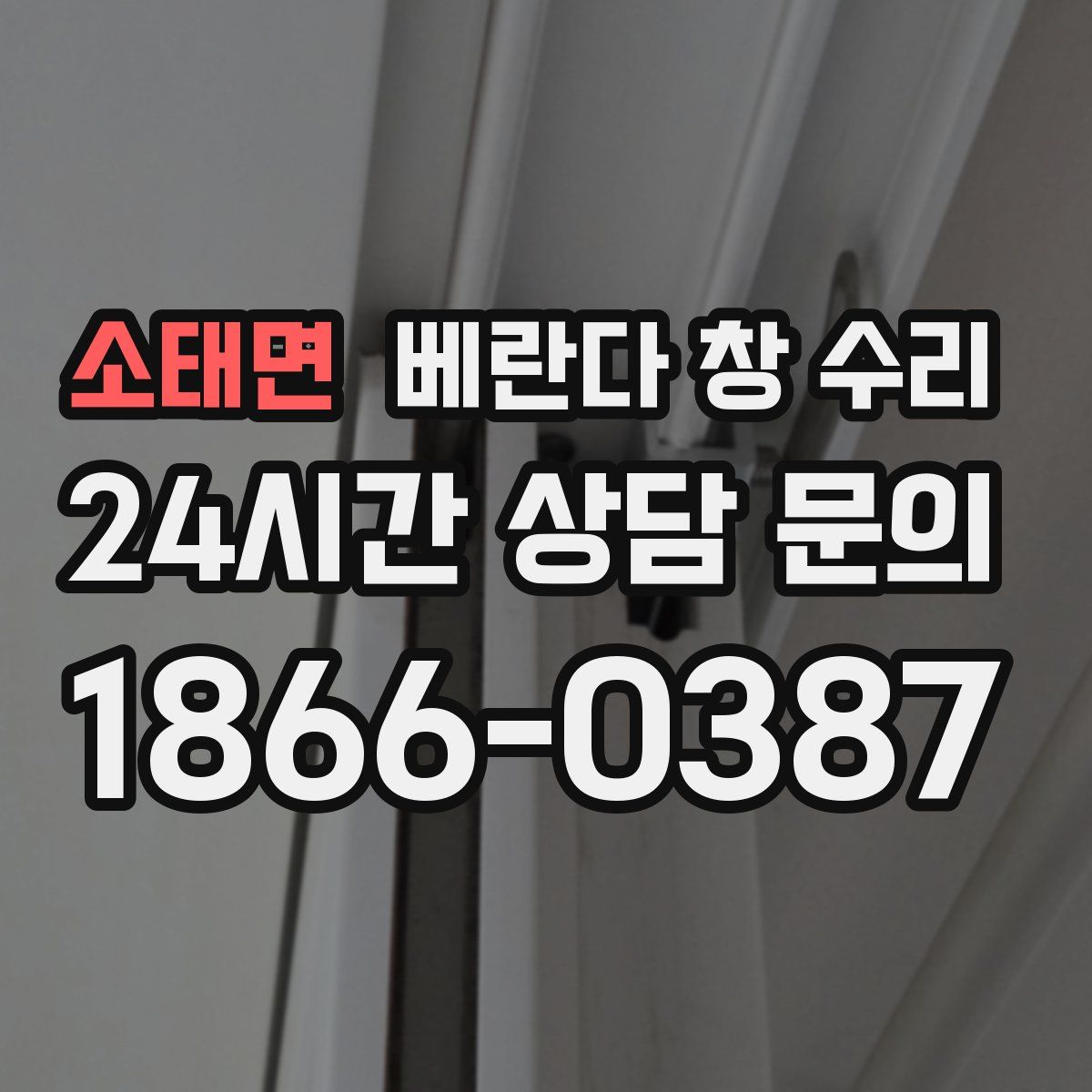 소태면 베란다 창 수리