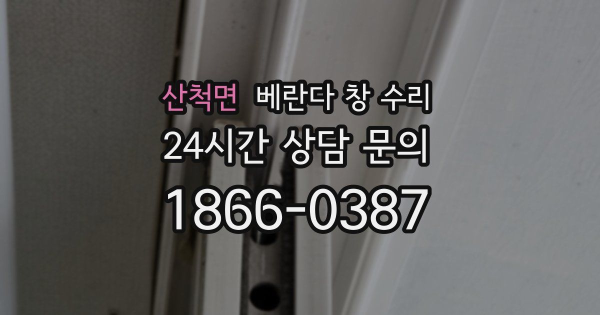 산척면 베란다 창 수리