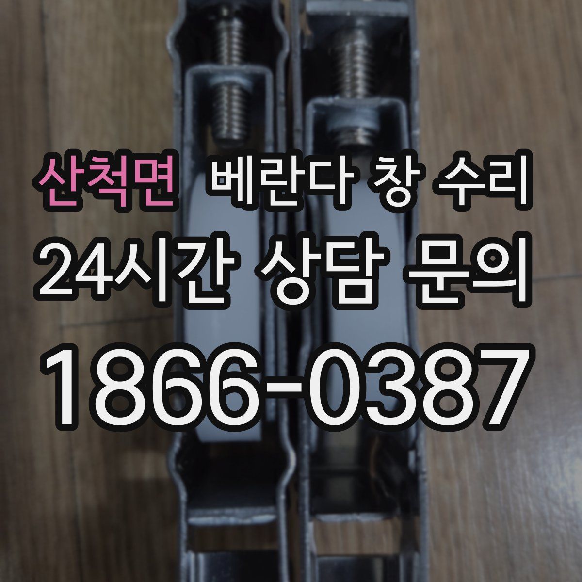 산척면 베란다 창 수리