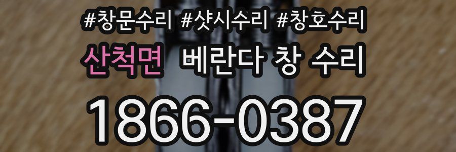 산척면 베란다 창 수리