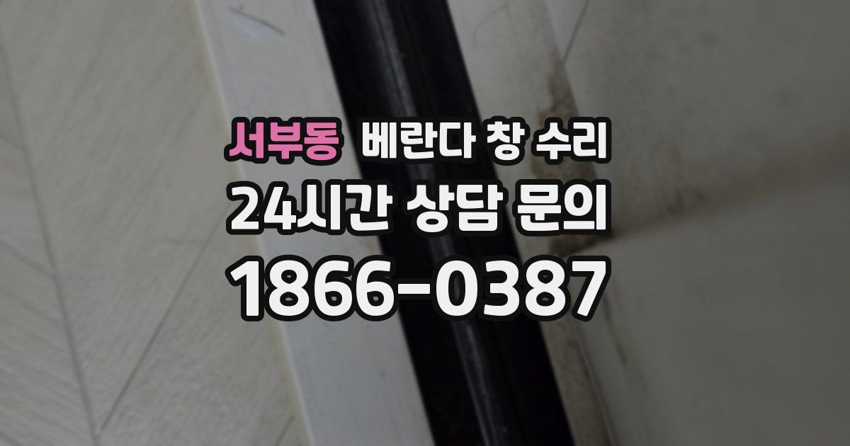 서부동 베란다 창 수리