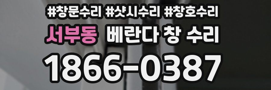 서부동 베란다 창 수리