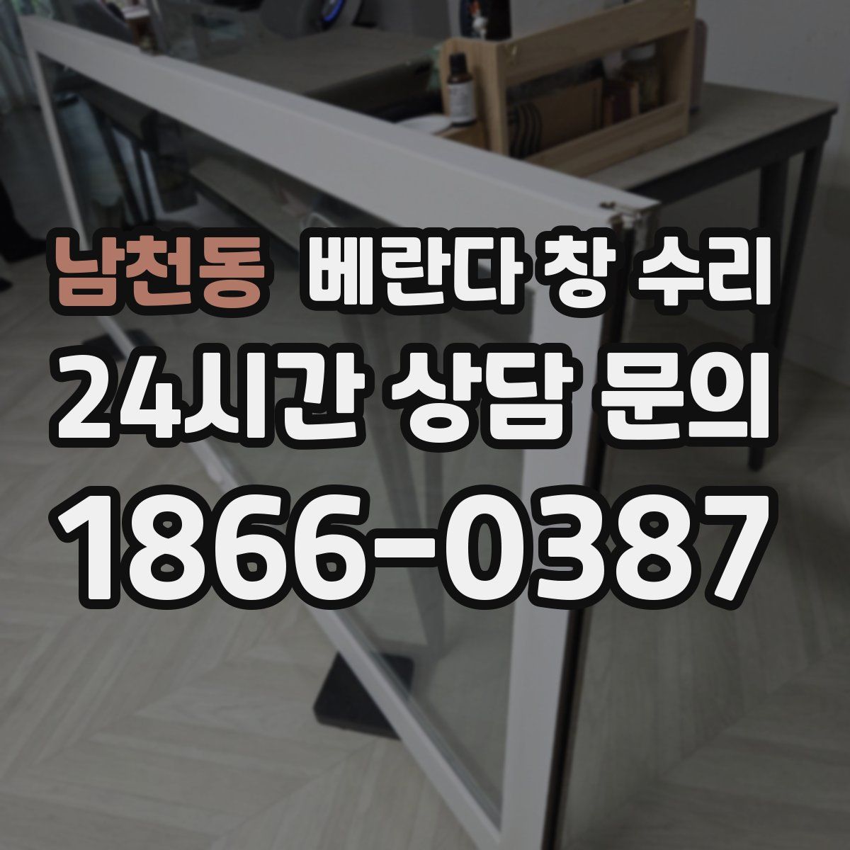 남천동 베란다 창 수리