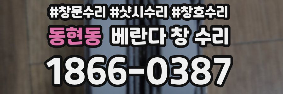 동현동 베란다 창 수리