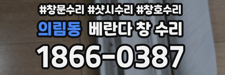의림동 베란다 창 수리