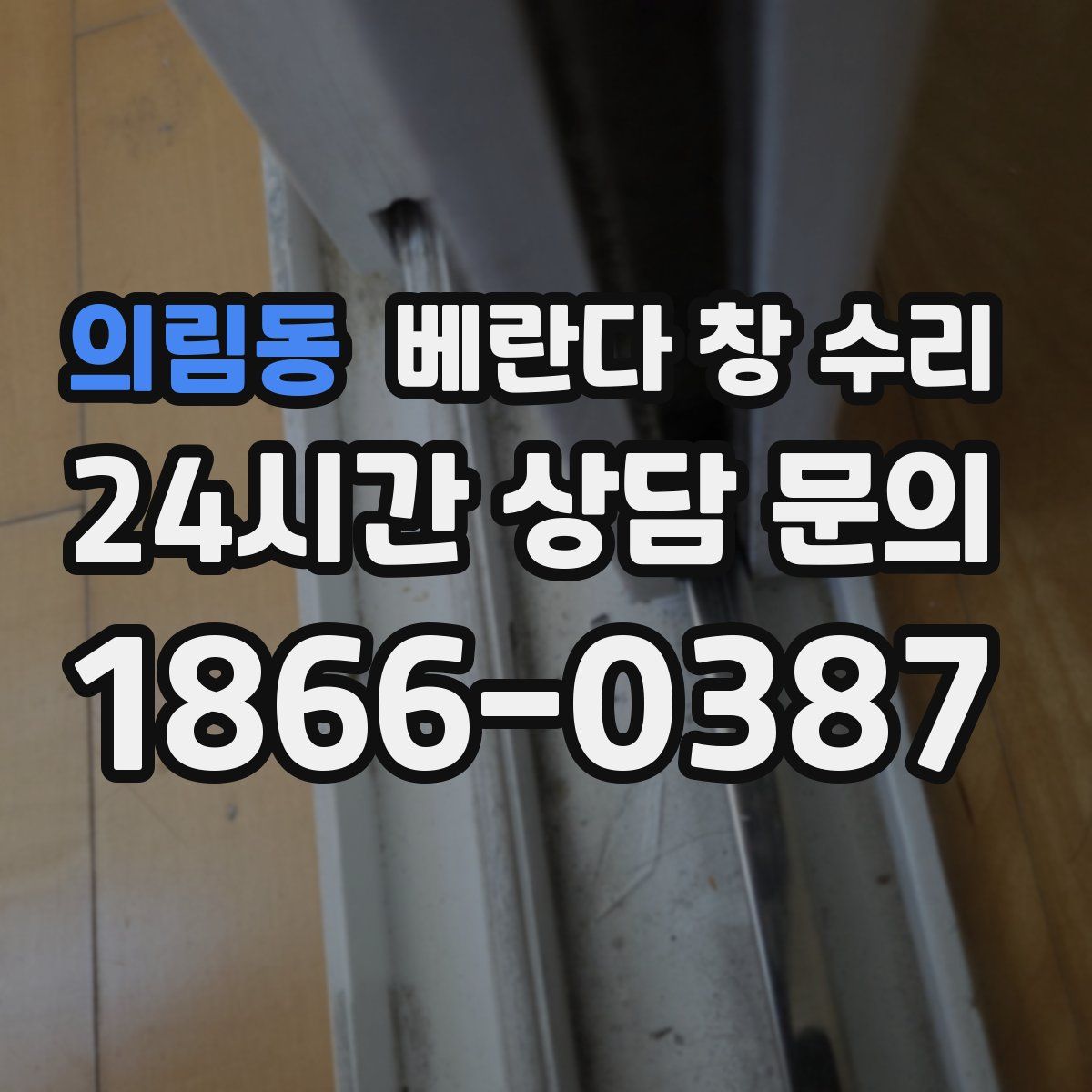 의림동 베란다 창 수리
