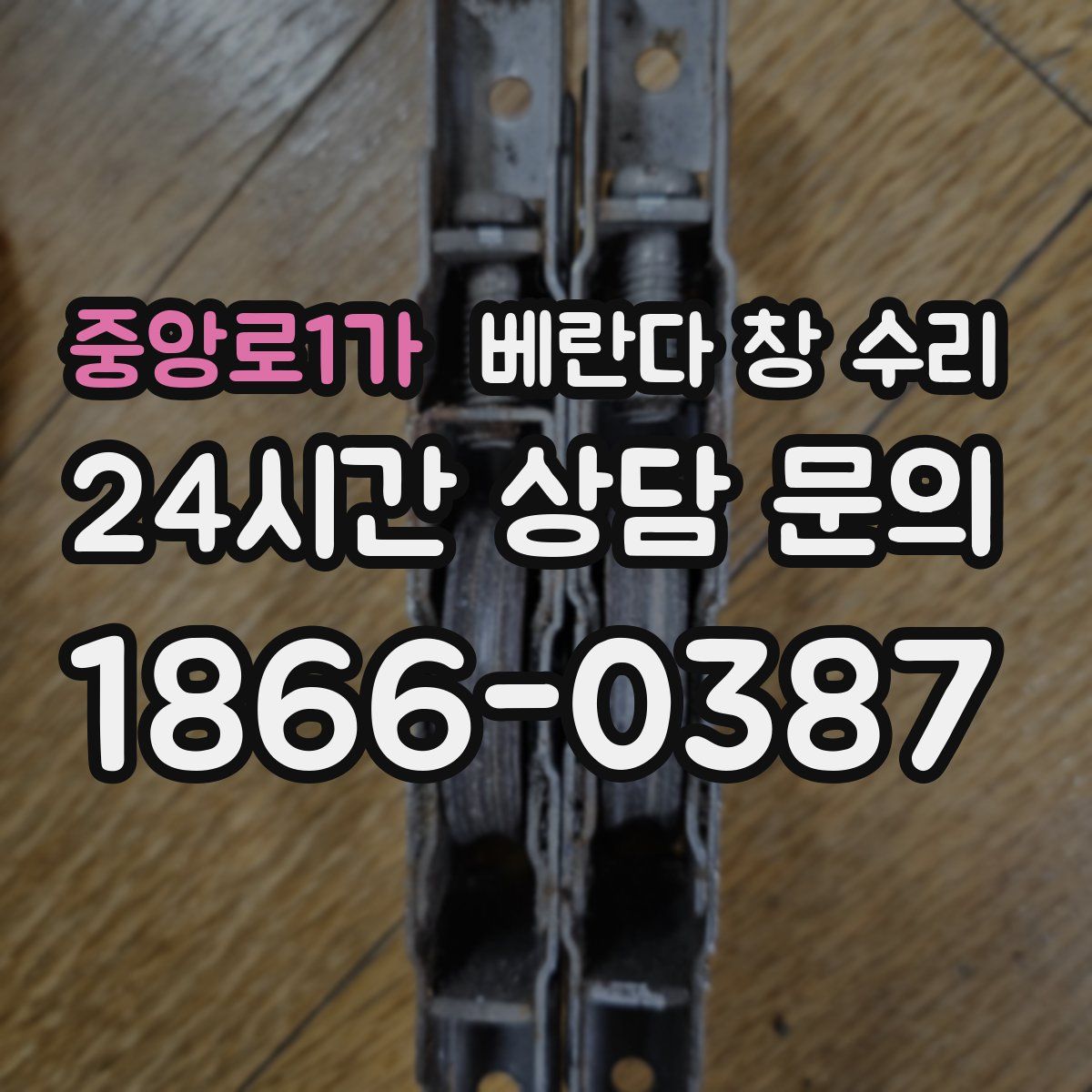 중앙로1가 베란다 창 수리