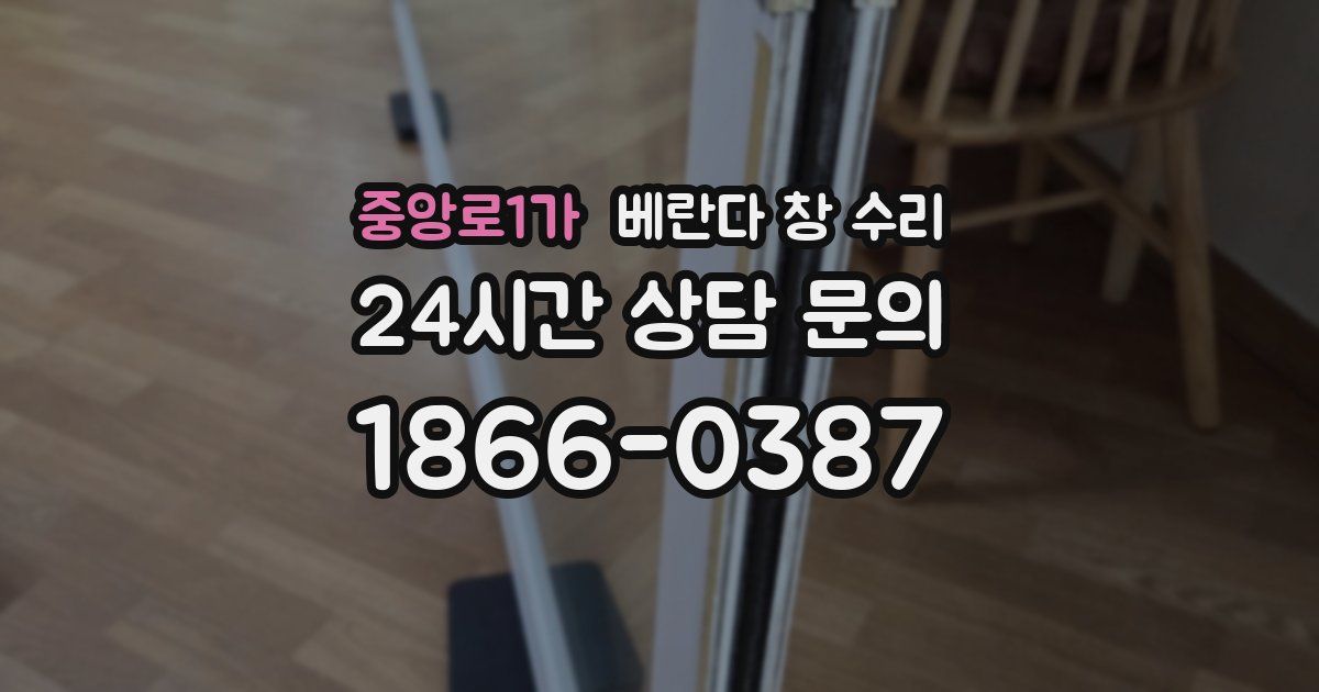 중앙로1가 베란다 창 수리