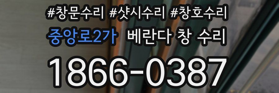 중앙로2가 베란다 창 수리