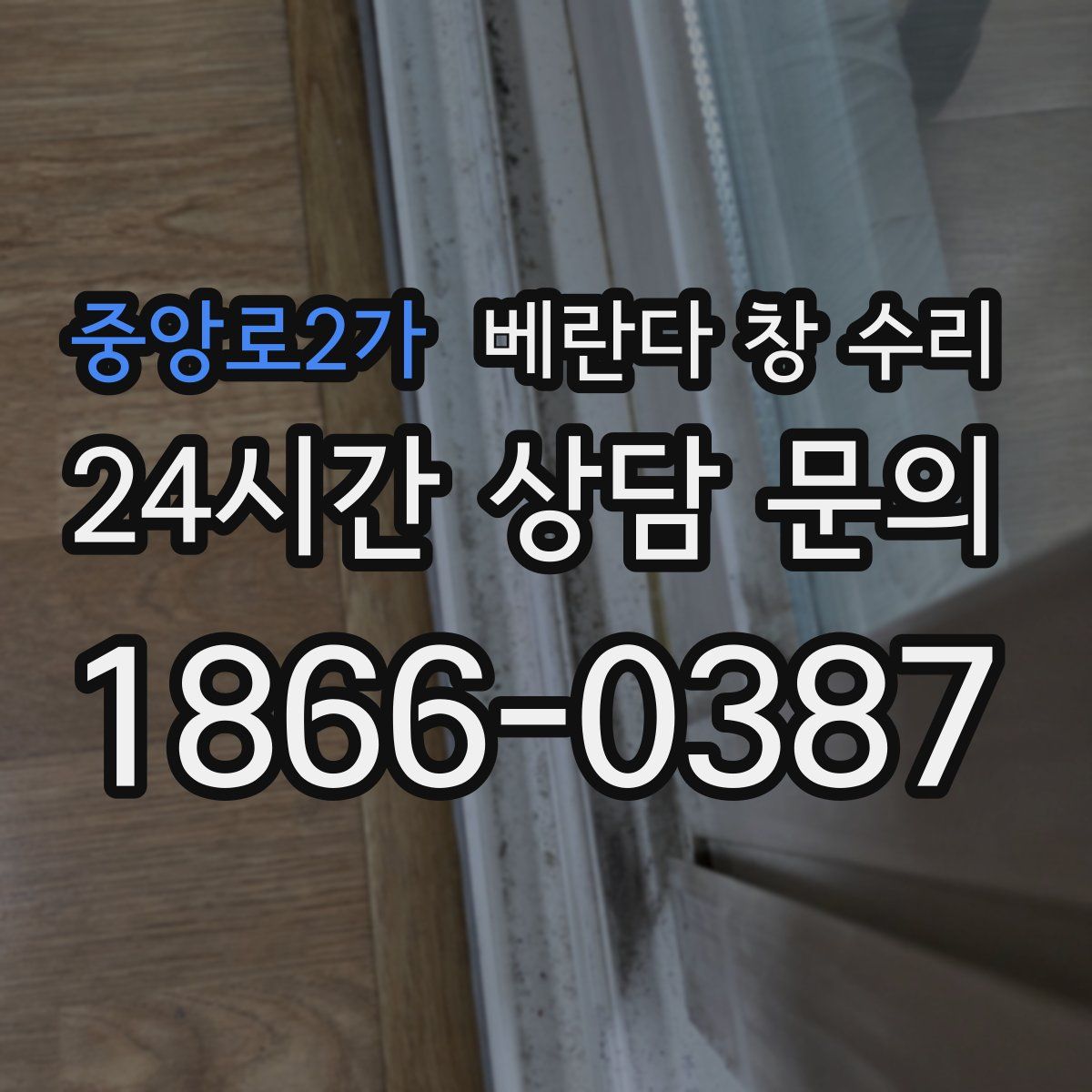 중앙로2가 베란다 창 수리