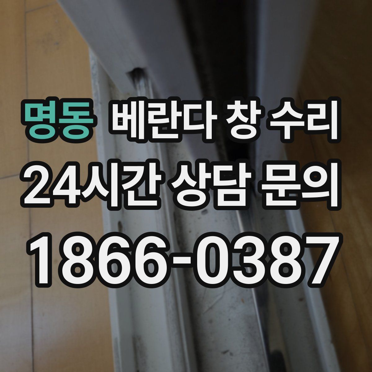 명동 베란다 창 수리