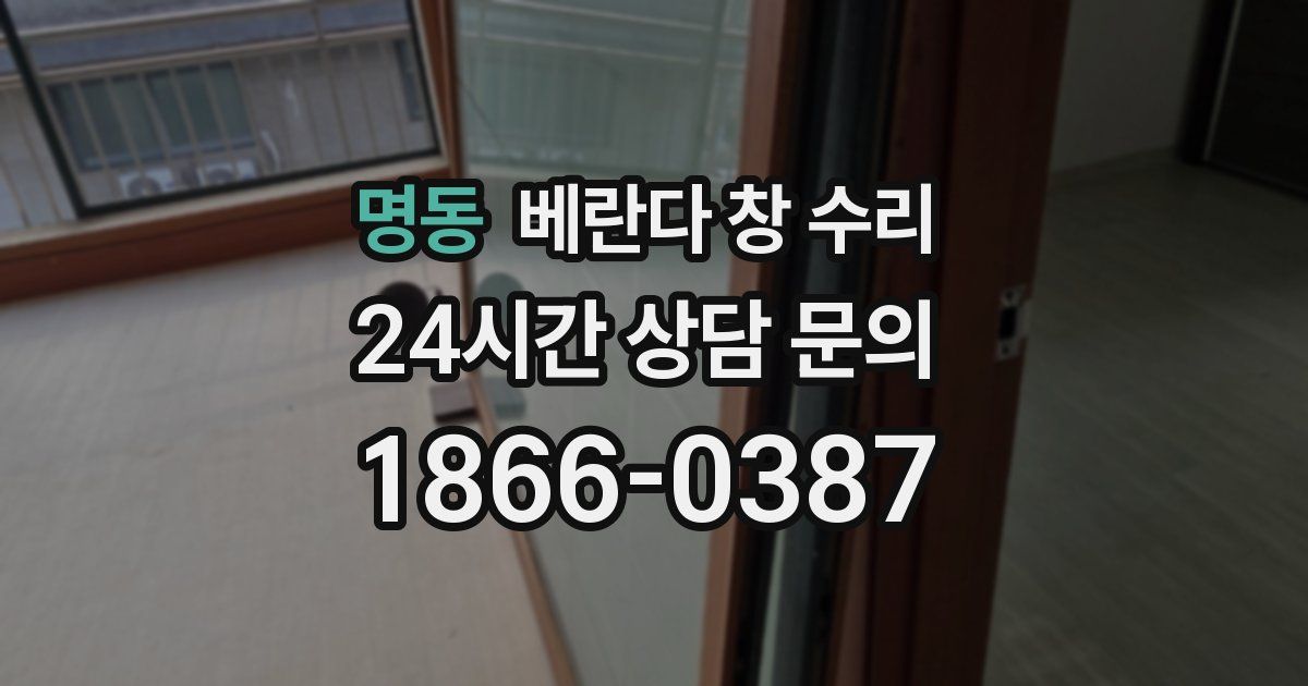 명동 베란다 창 수리
