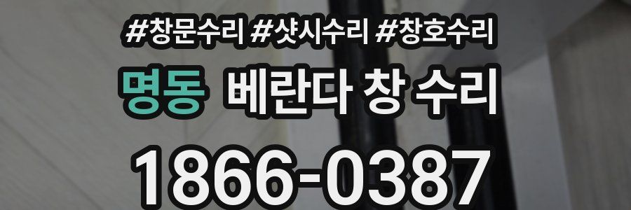 명동 베란다 창 수리