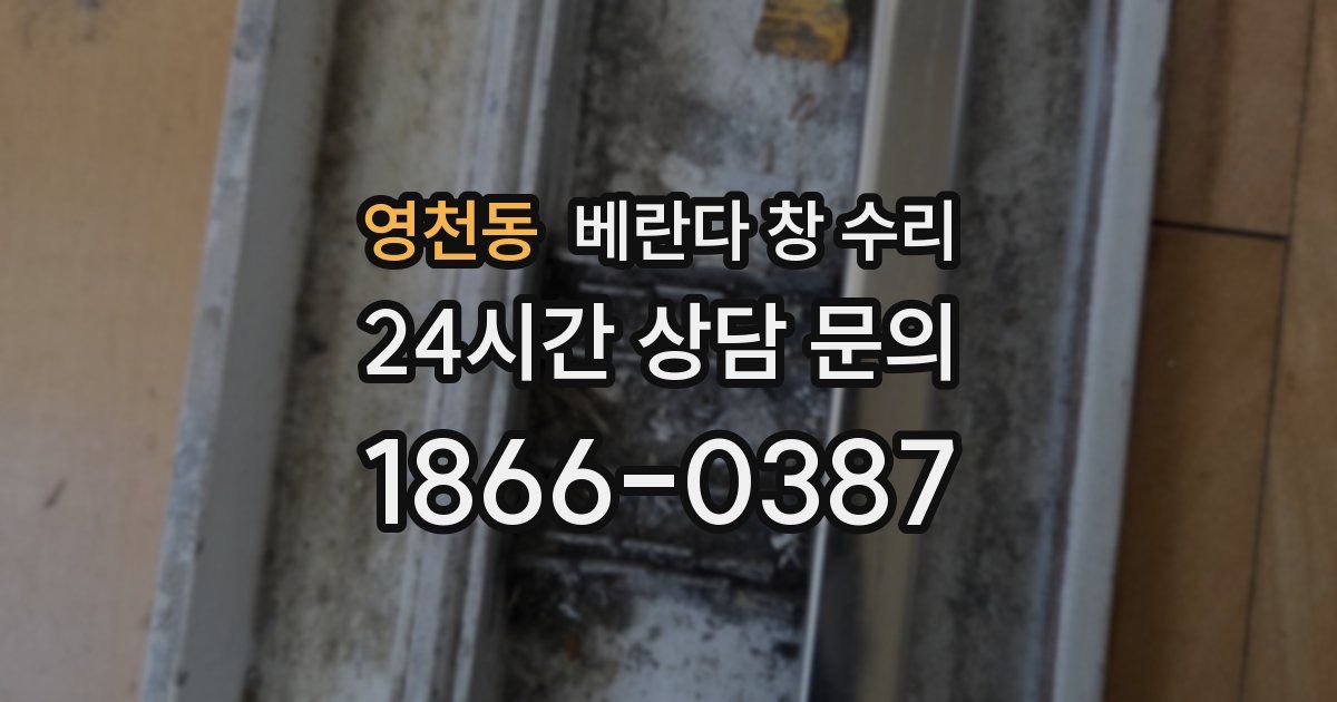 영천동 베란다 창 수리
