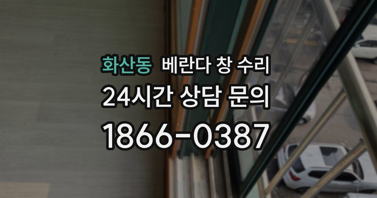 화산동 베란다 창 수리