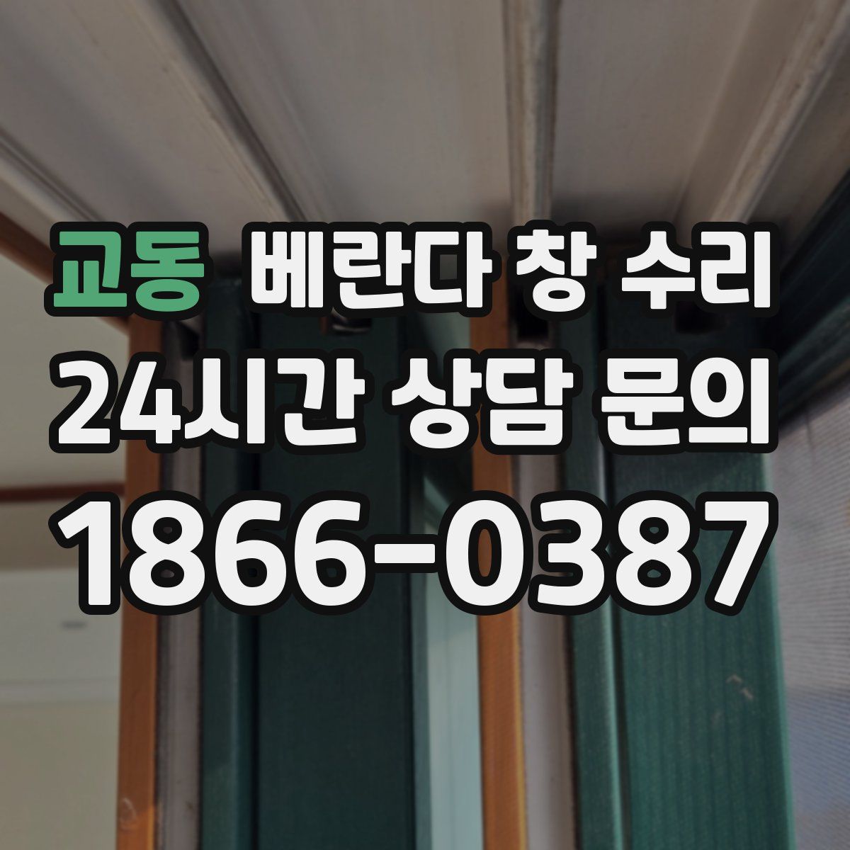 교동 베란다 창 수리
