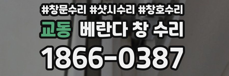 교동 베란다 창 수리