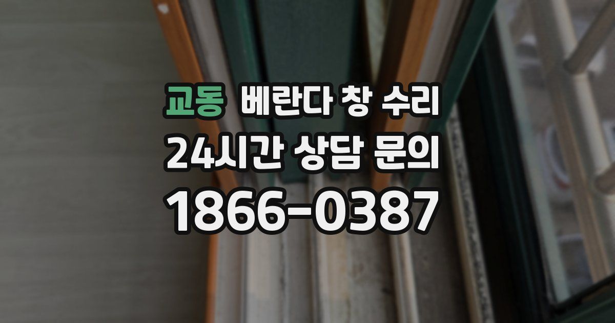 교동 베란다 창 수리