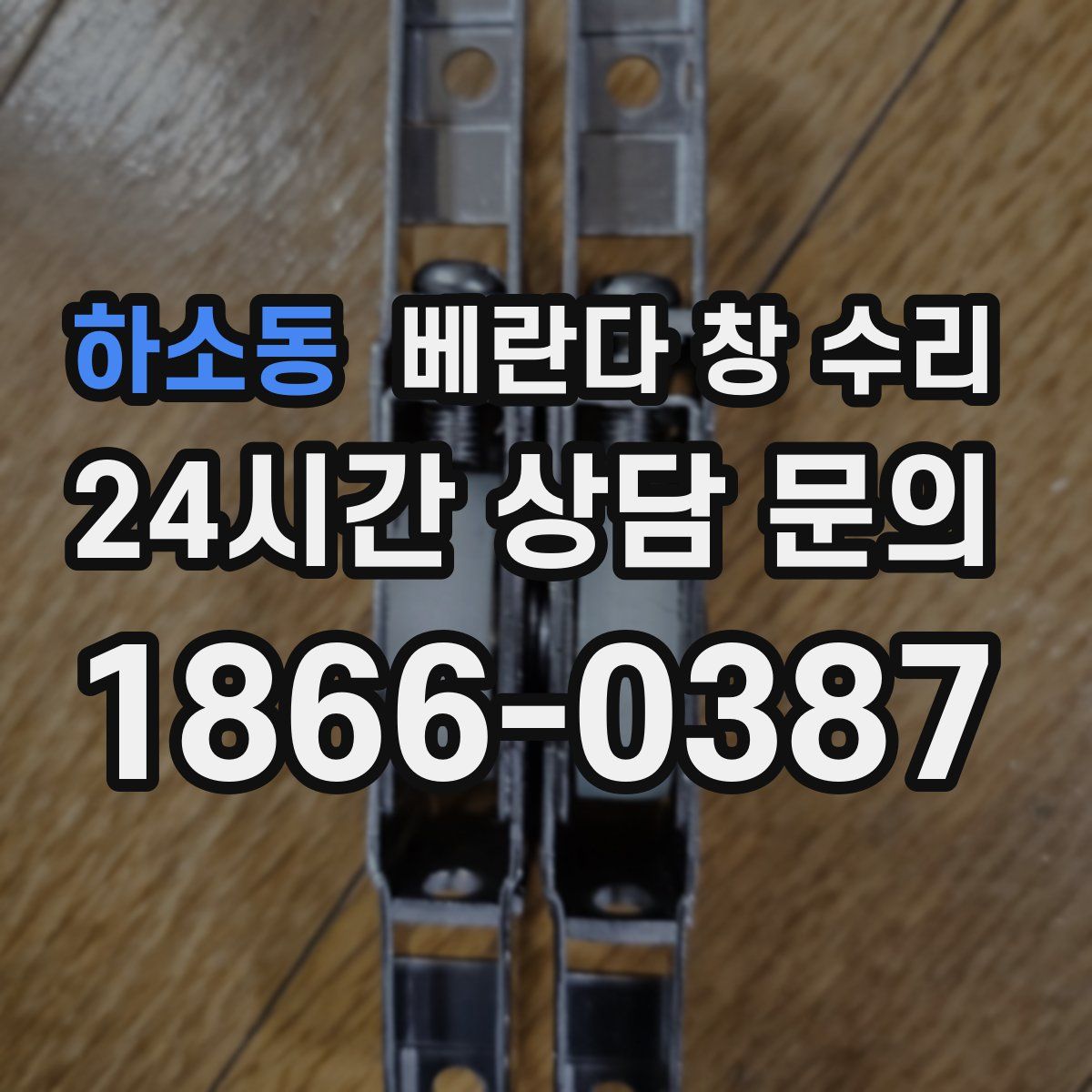 하소동 베란다 창 수리