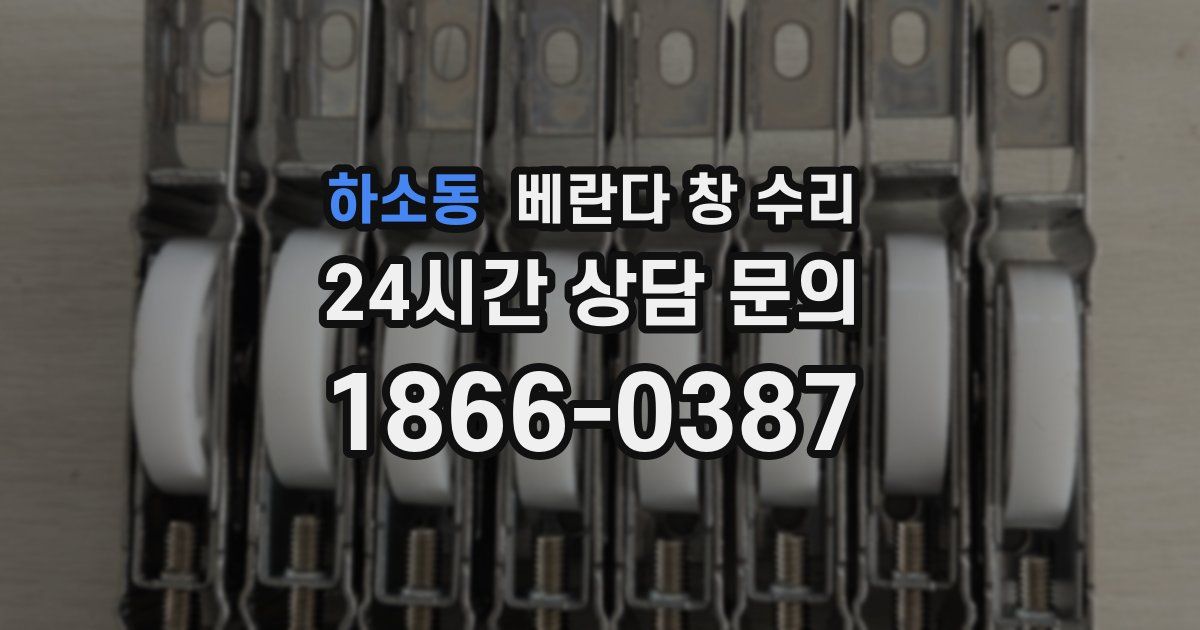 하소동 베란다 창 수리