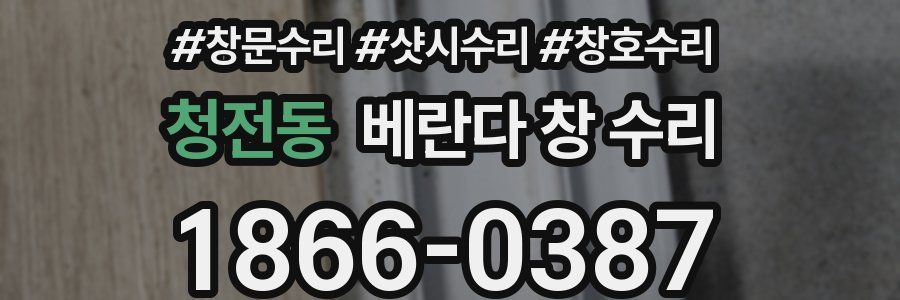 청전동 베란다 창 수리