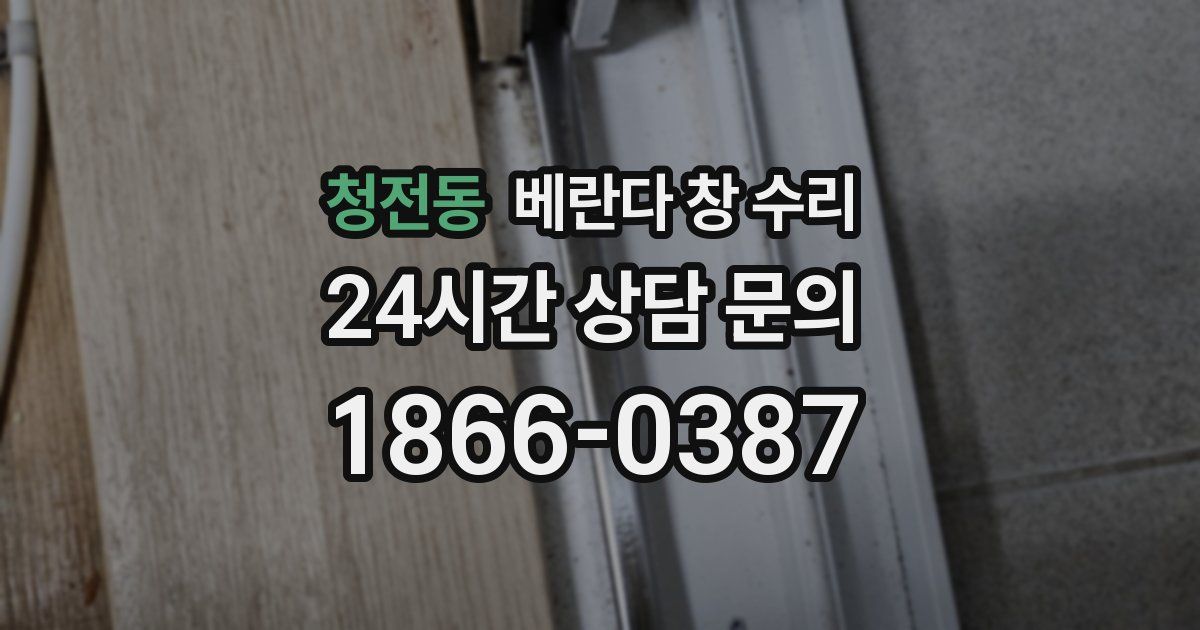 청전동 베란다 창 수리