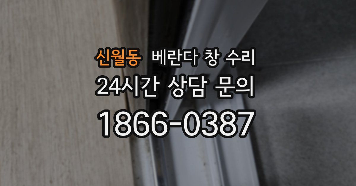 신월동 베란다 창 수리