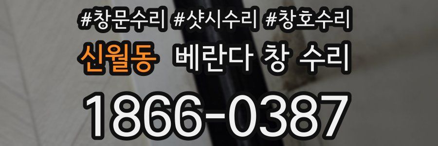 신월동 베란다 창 수리