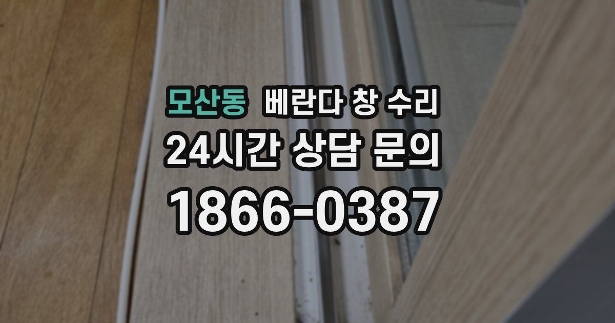 모산동 베란다 창 수리