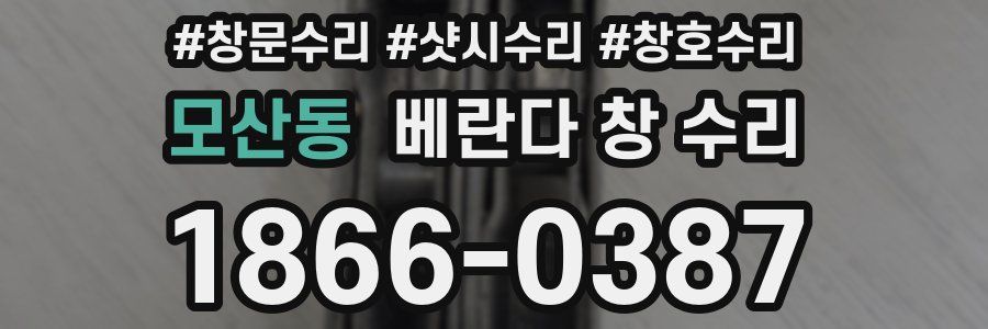모산동 베란다 창 수리