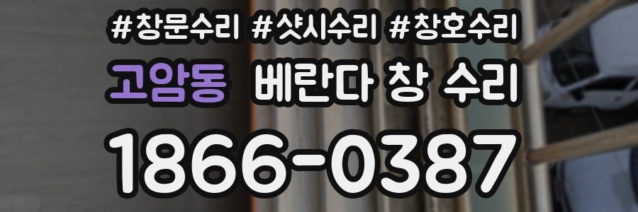 고암동 베란다 창 수리