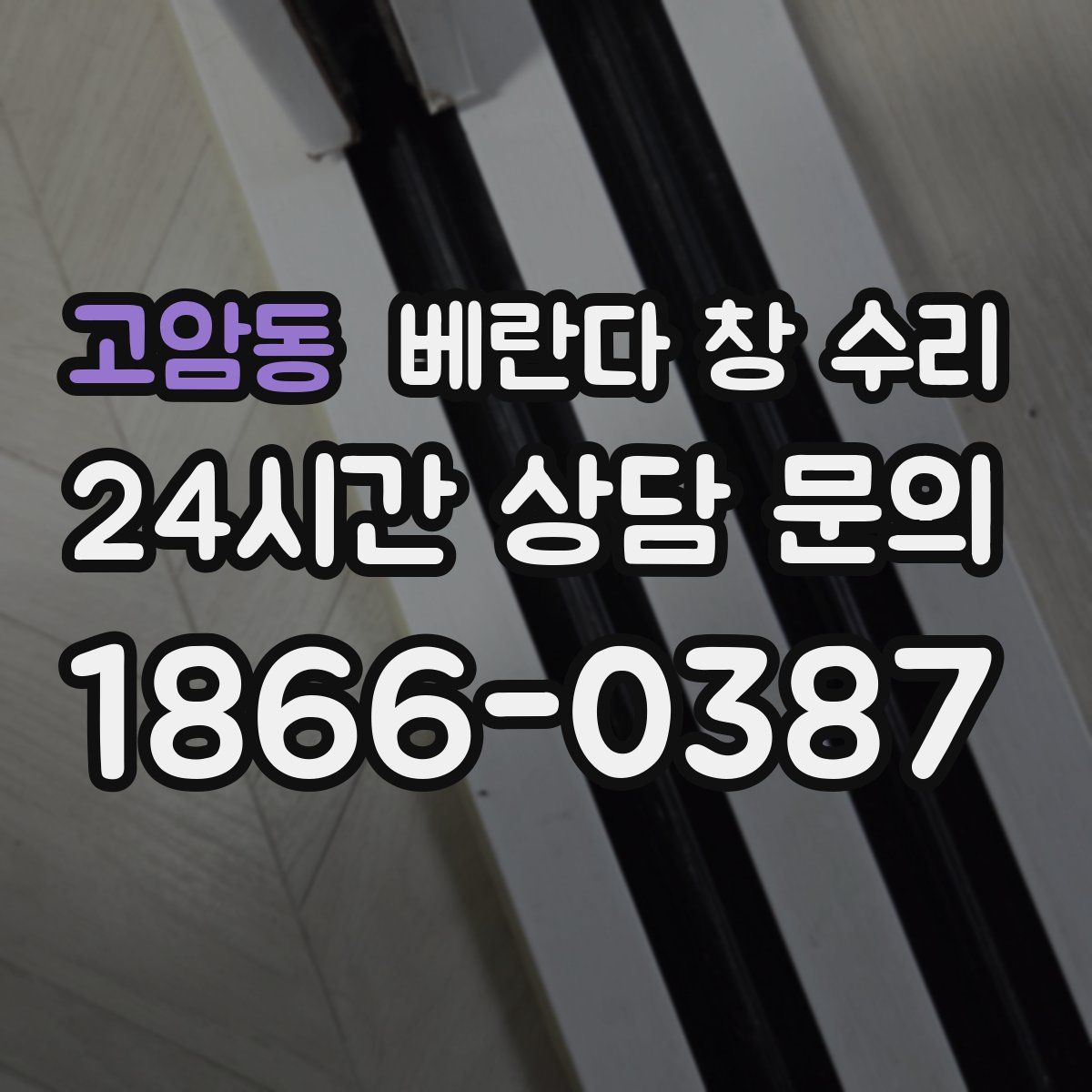 고암동 베란다 창 수리