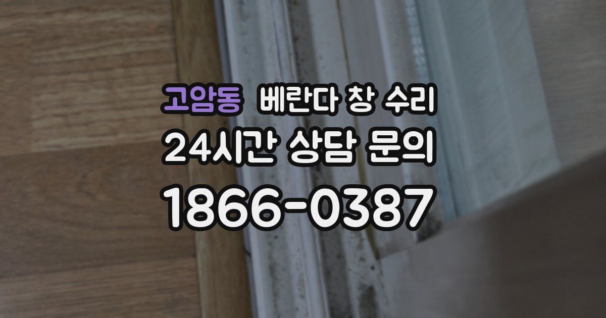 고암동 베란다 창 수리