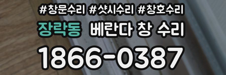 장락동 베란다 창 수리