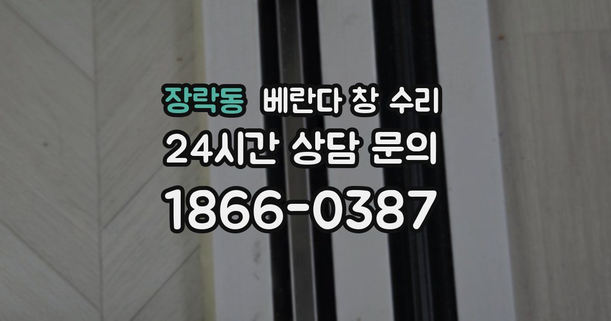장락동 베란다 창 수리