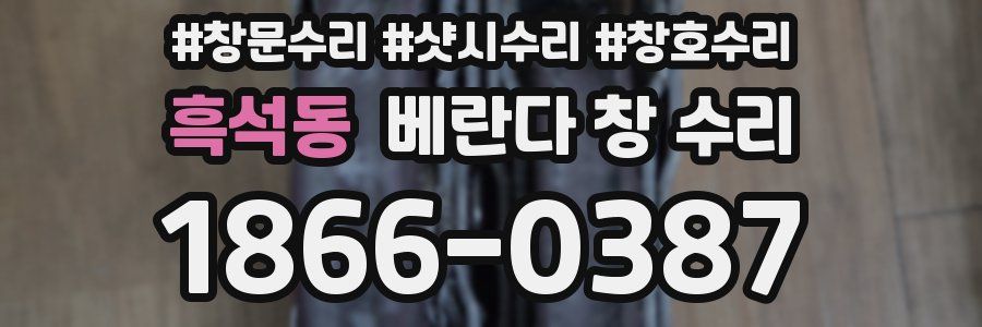 흑석동 베란다 창 수리