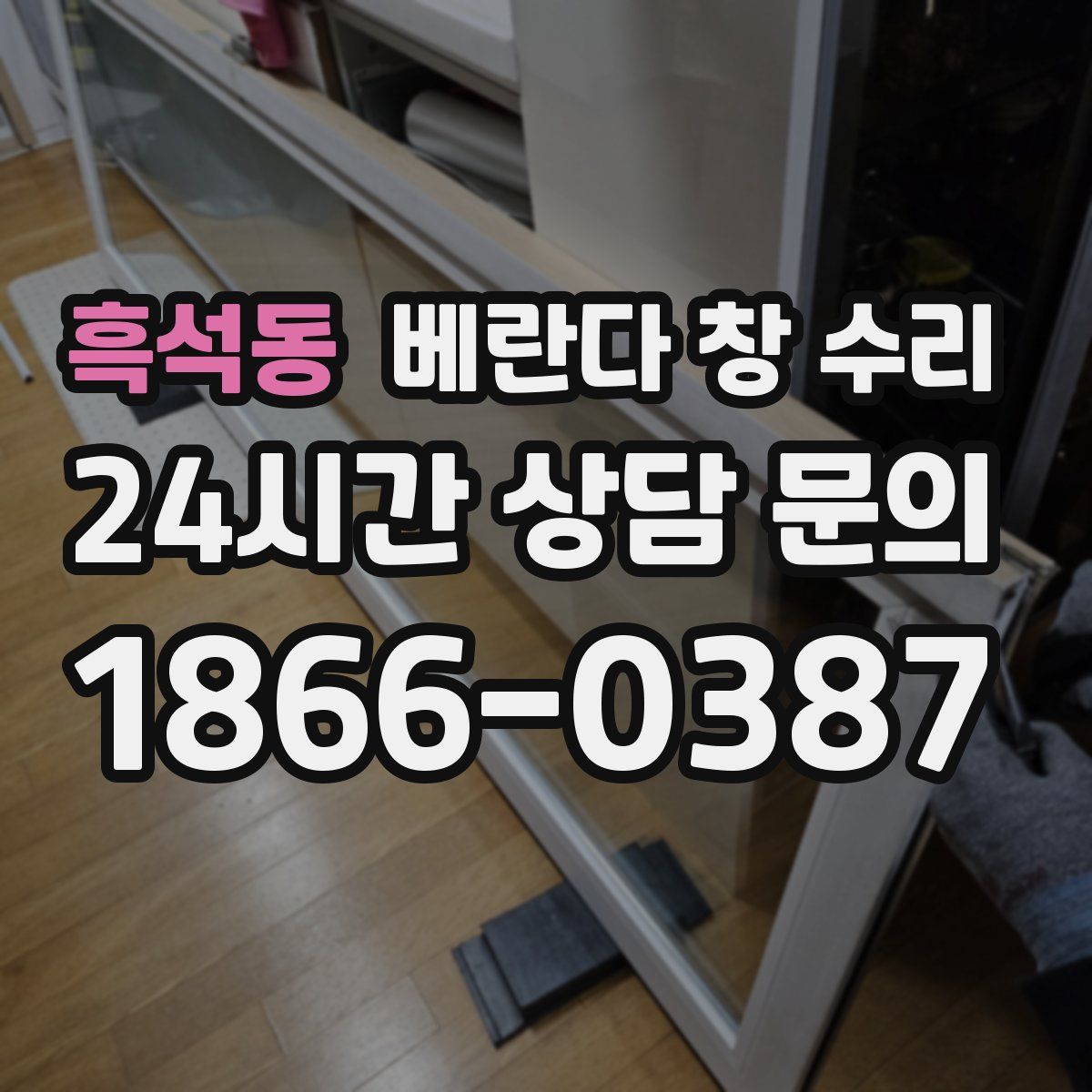 흑석동 베란다 창 수리