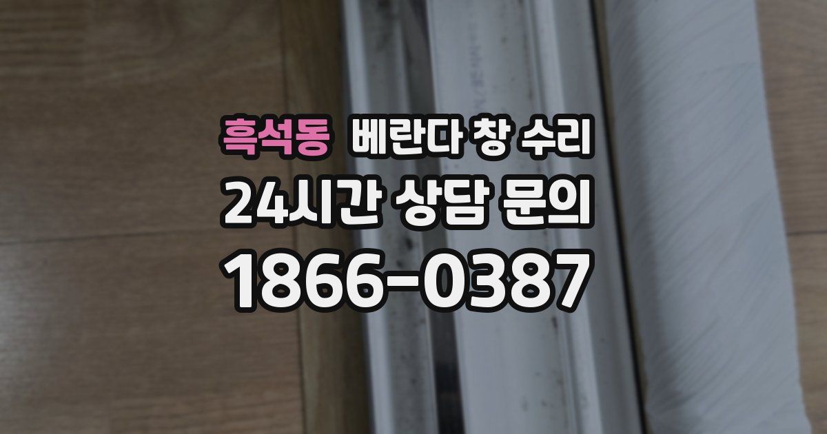 흑석동 베란다 창 수리