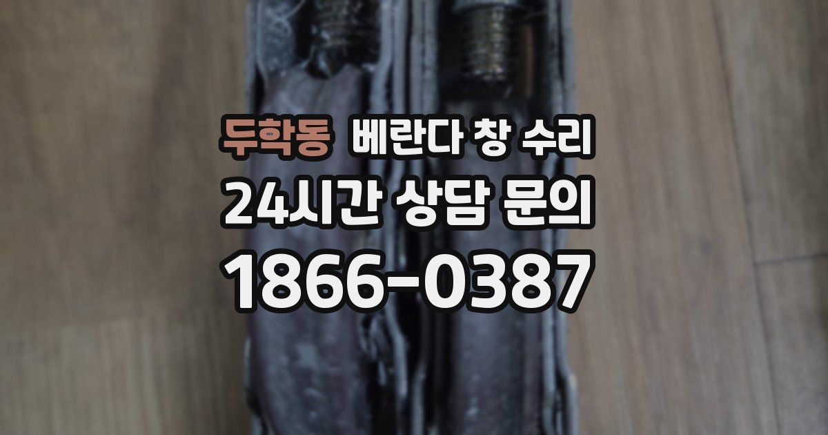 두학동 베란다 창 수리