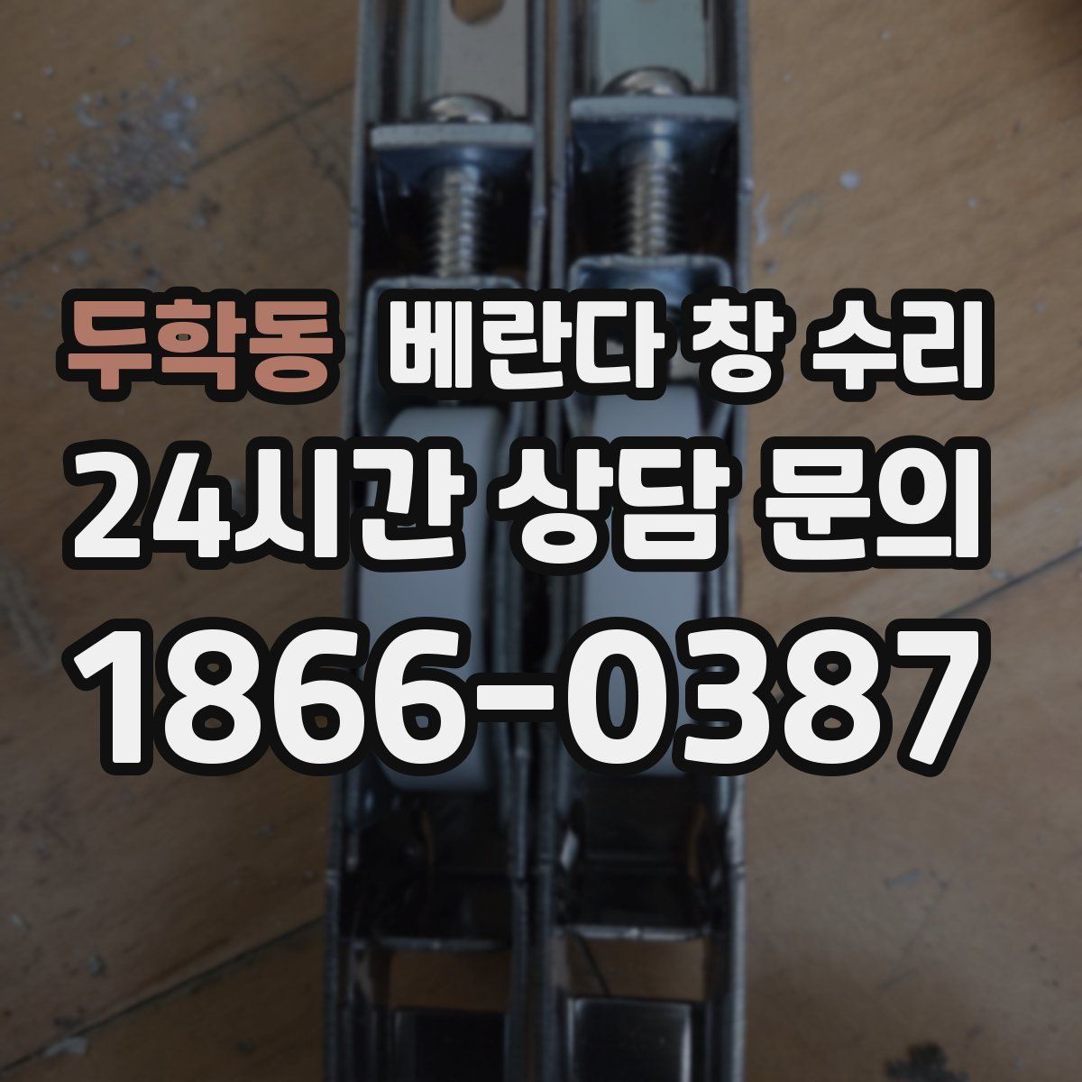 두학동 베란다 창 수리