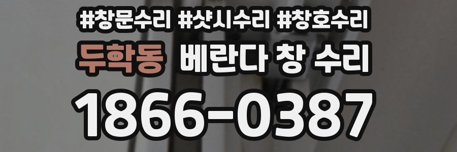 두학동 베란다 창 수리