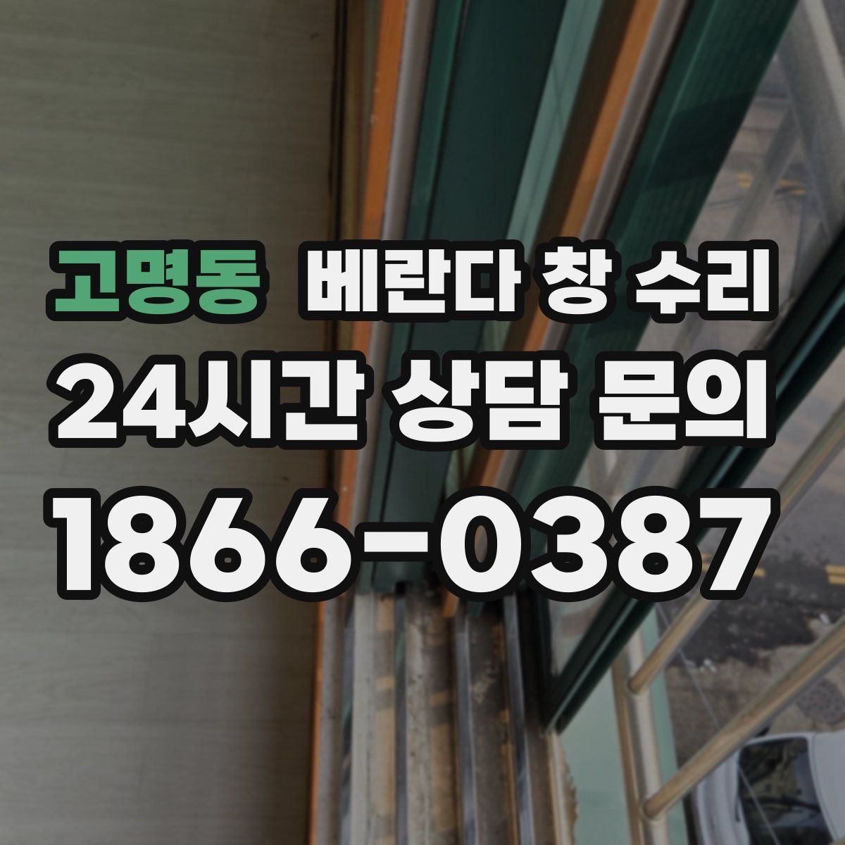 고명동 베란다 창 수리