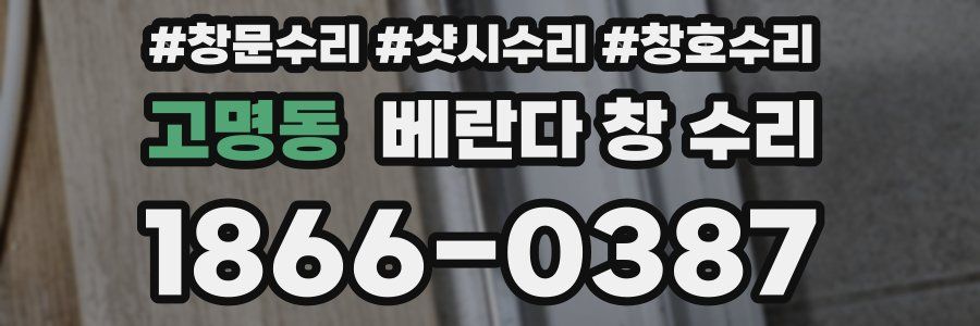 고명동 베란다 창 수리