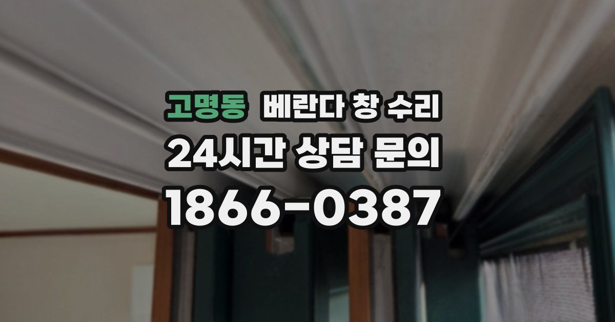 고명동 베란다 창 수리