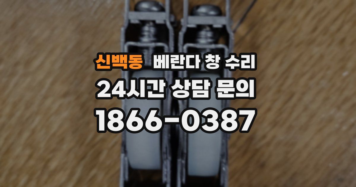 신백동 베란다 창 수리