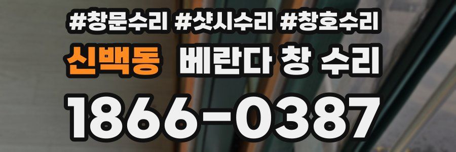 신백동 베란다 창 수리
