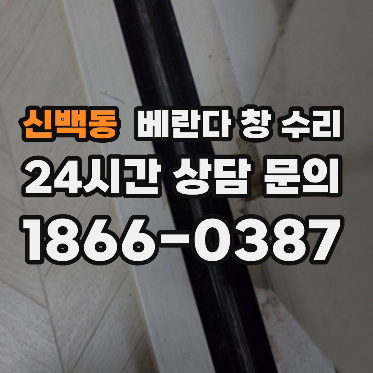 신백동 베란다 창 수리