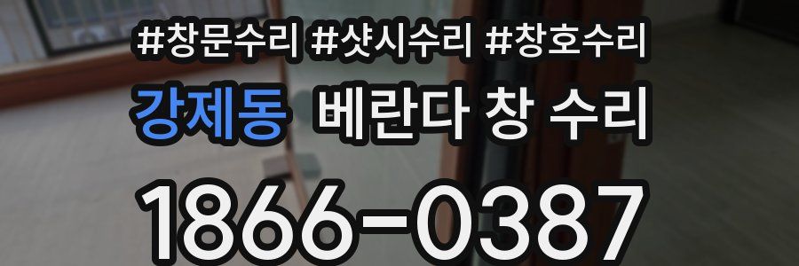 강제동 베란다 창 수리