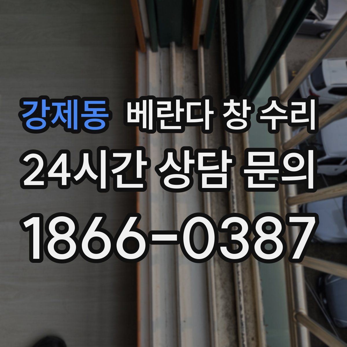 강제동 베란다 창 수리